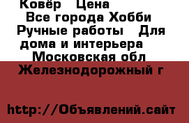 Ковёр › Цена ­ 15 000 - Все города Хобби. Ручные работы » Для дома и интерьера   . Московская обл.,Железнодорожный г.